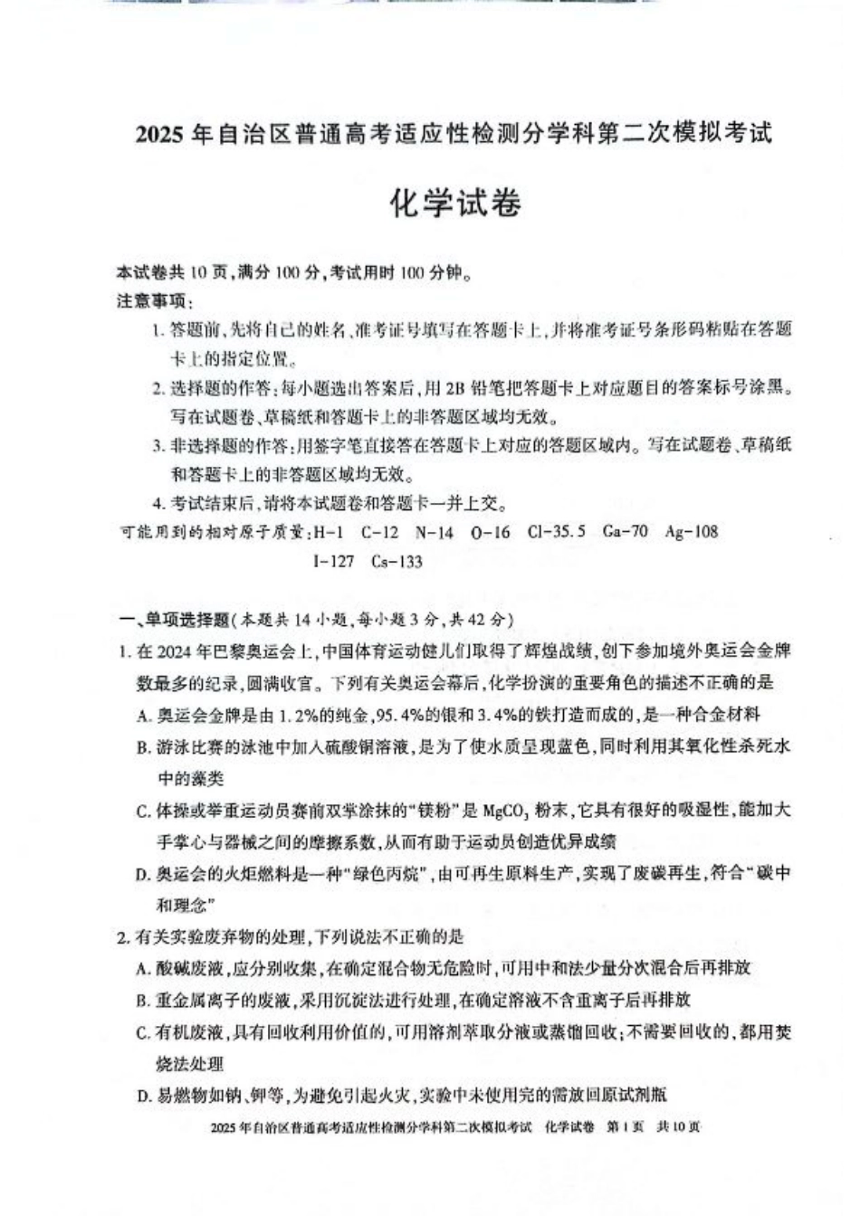 新疆维吾尔自治区2025届普通高考适应性检测分学科第二次模拟考试化学.pdf_第1页