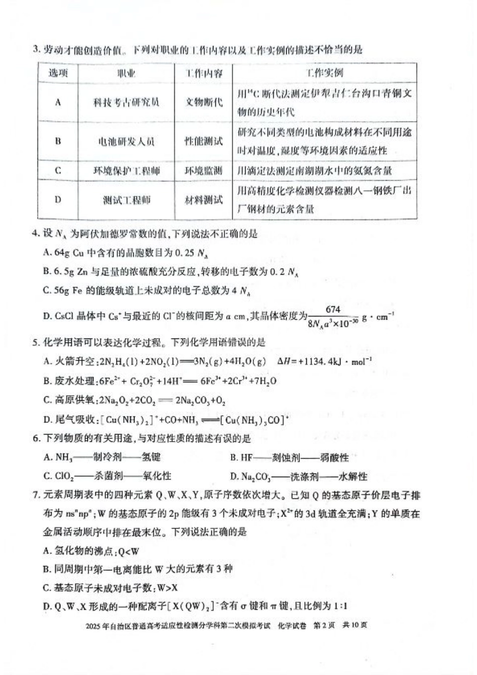 新疆维吾尔自治区2025届普通高考适应性检测分学科第二次模拟考试化学.pdf_第2页