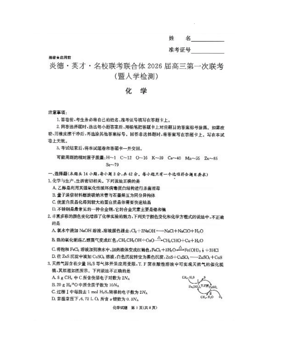 炎德·英才·名校联考联合体2026届高三第一次联考化学.pdf_第1页