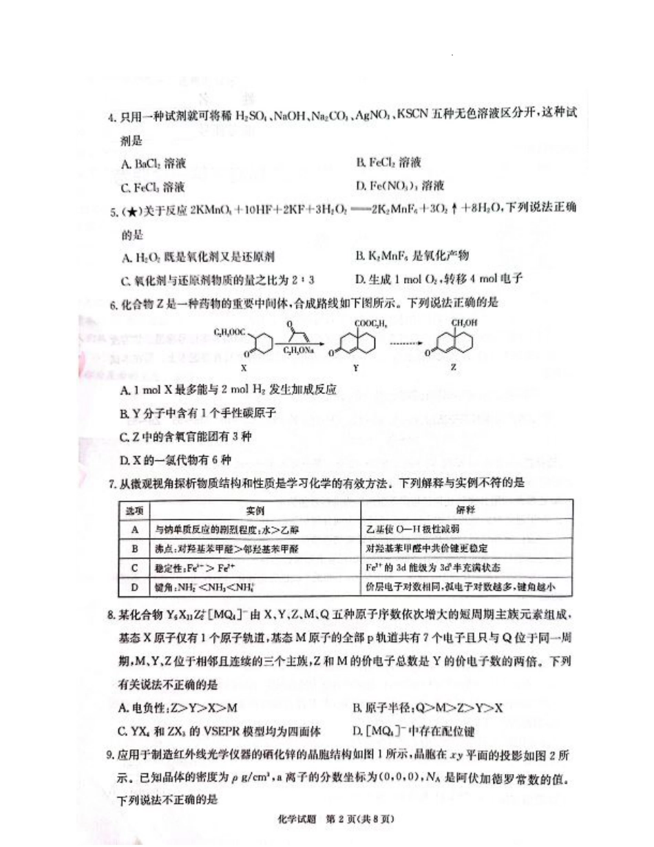 炎德·英才·名校联考联合体2026届高三第一次联考化学.pdf_第2页