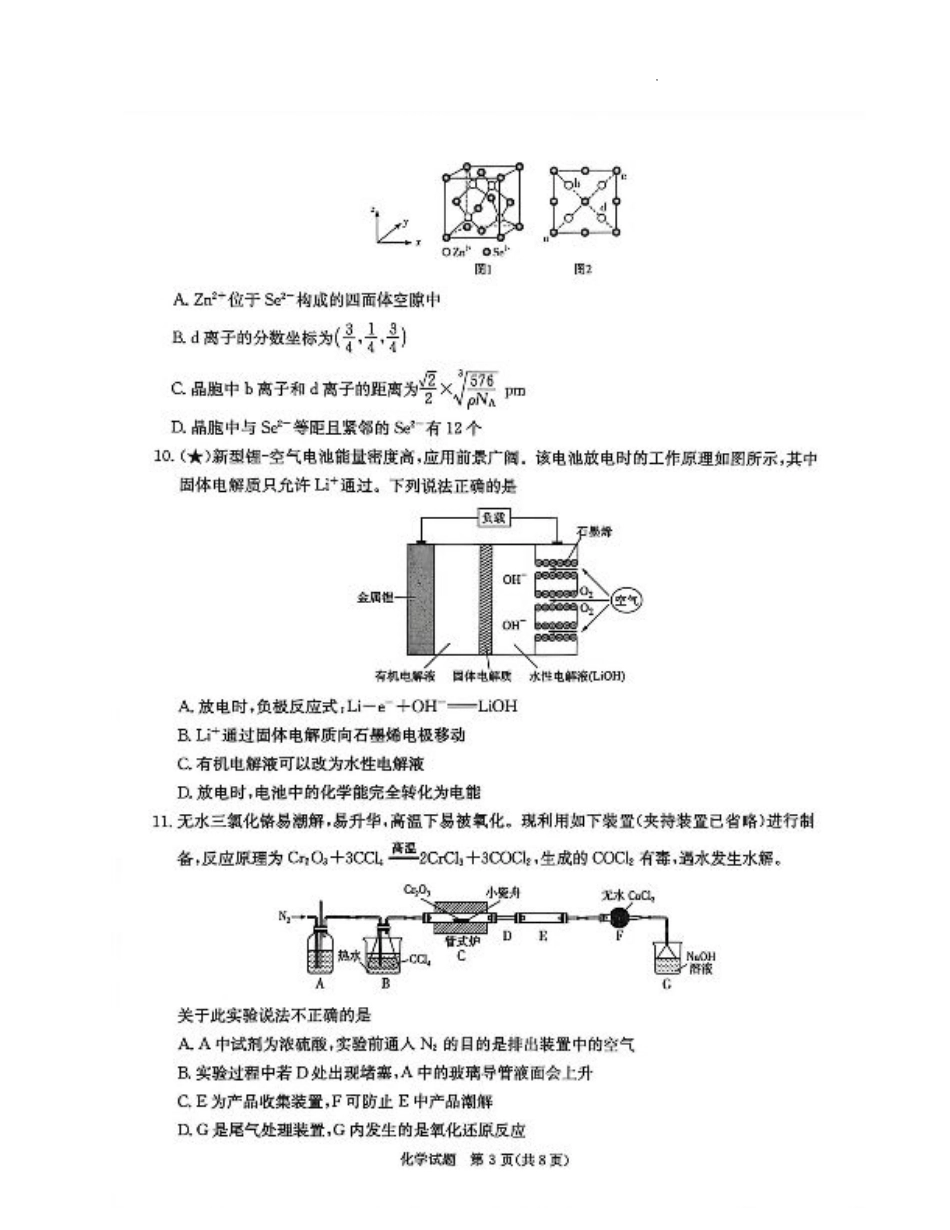 炎德·英才·名校联考联合体2026届高三第一次联考化学.pdf_第3页