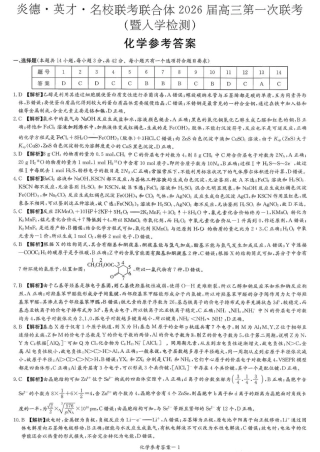 炎德·英才·名校联考联合体2026届高三第一次联考化学答案.pdf