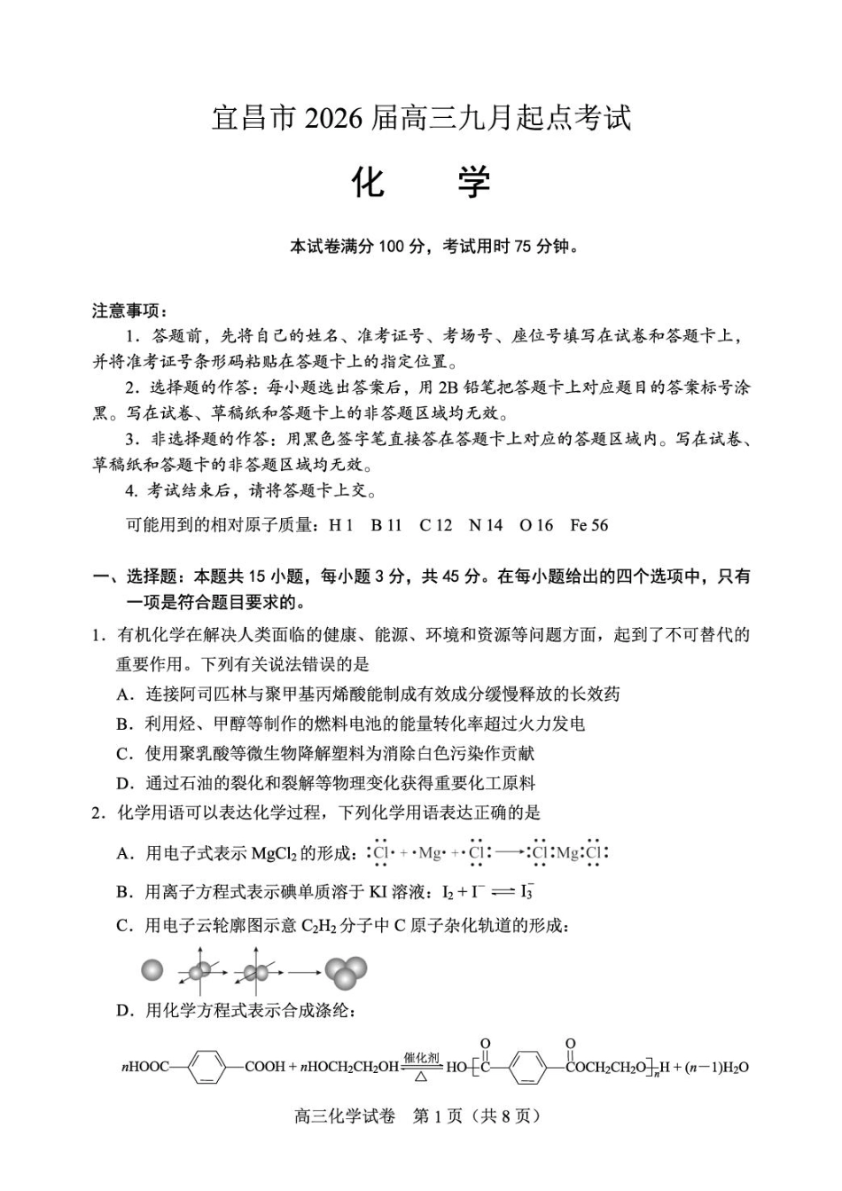 宜昌市2026届高三九月起点考试化学.pdf_第1页