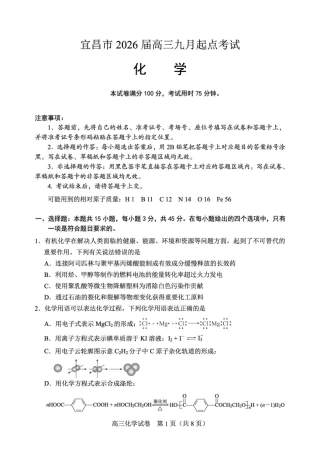 宜昌市2026届高三九月起点考试化学.pdf