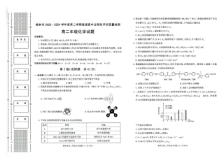 榆林2023-2024学年度高二第二学期期末校际联考+化学.pdf