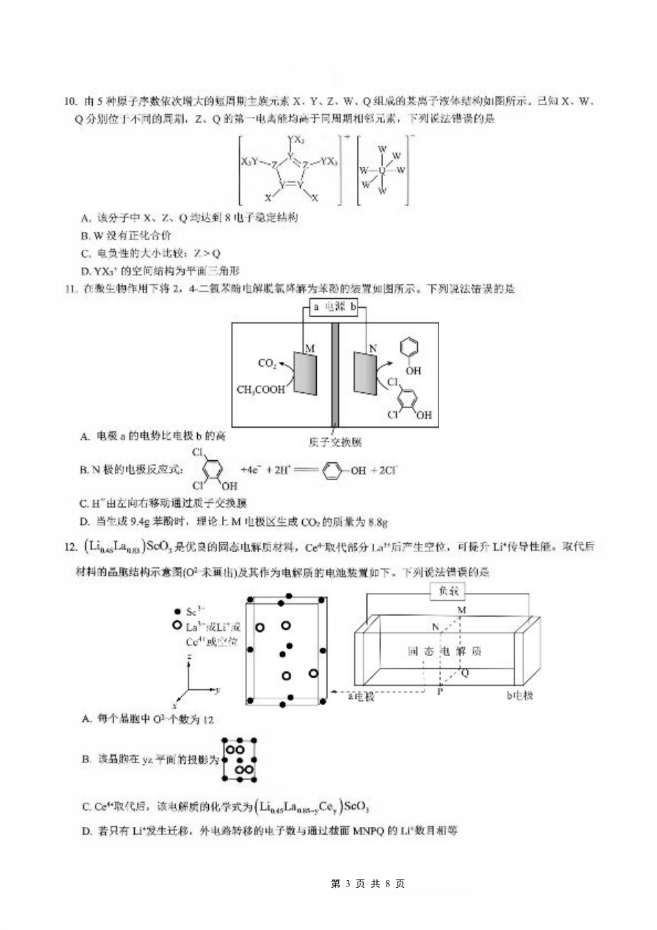 育才·鲁巴·万中高2026届高三（上）10月联合诊断性考试化学.pdf_第3页
