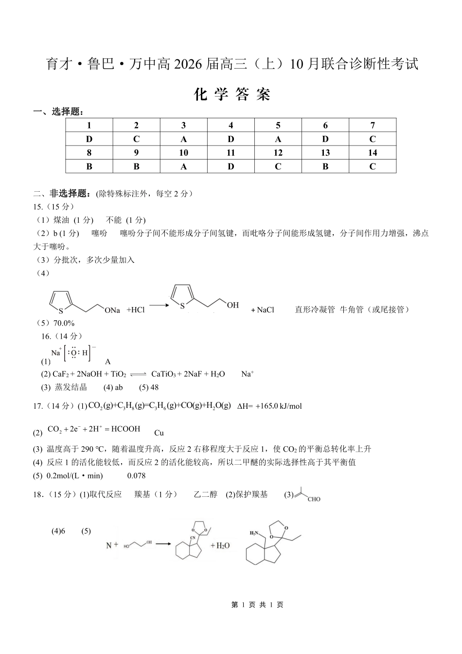 育才·鲁巴·万中高2026届高三（上）10月联合诊断性考试化学答案.pdf_第1页
