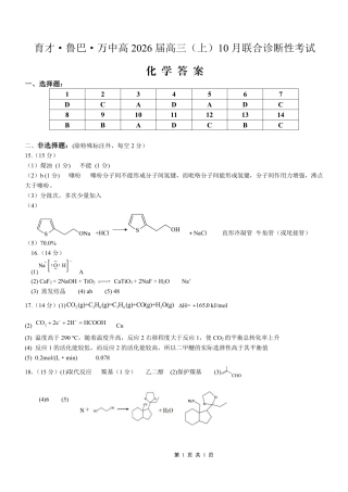 育才·鲁巴·万中高2026届高三（上）10月联合诊断性考试化学答案.pdf