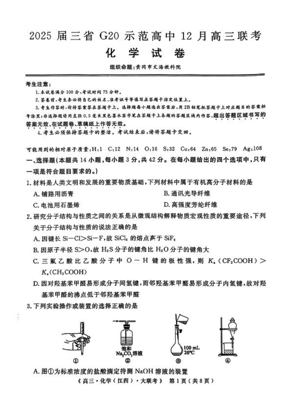 豫皖赣三省G20示范高中2024-2025学年高三上学期12月联考化学+答案.pdf_第1页