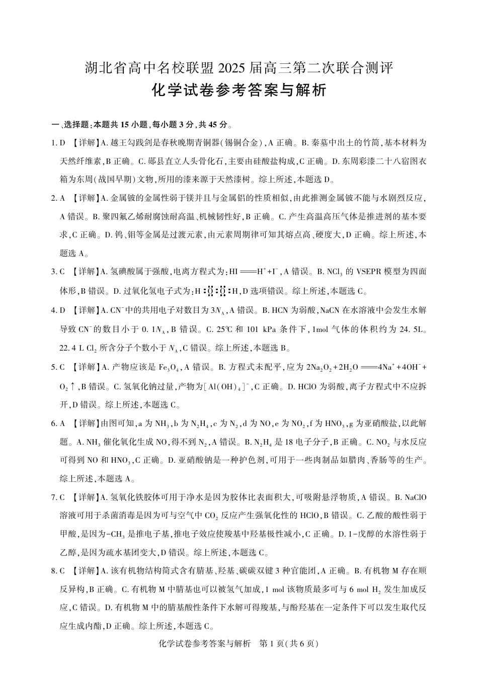 圆创高三11月联考化学解析.pdf_第1页