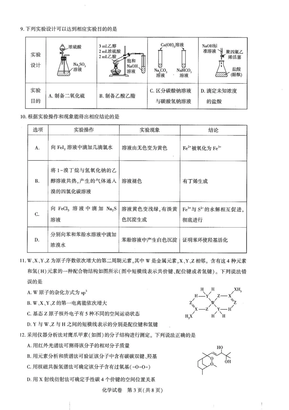 圆创高三11月联考化学试卷(1).pdf_第3页