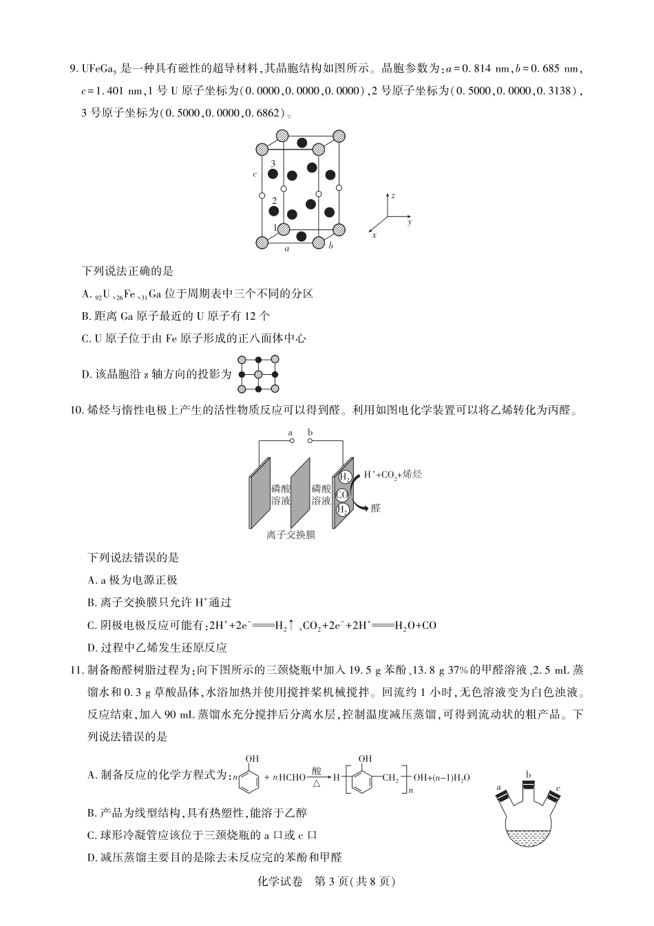 圆创教育·湖北省高中名校联盟2026届高三第一次联合测评（全科）_高三化学-2026届第一次测评.pdf_第3页