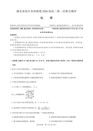 圆创教育·湖北省高中名校联盟2026届高三第一次联合测评（全科）_高三化学-2026届第一次测评.pdf