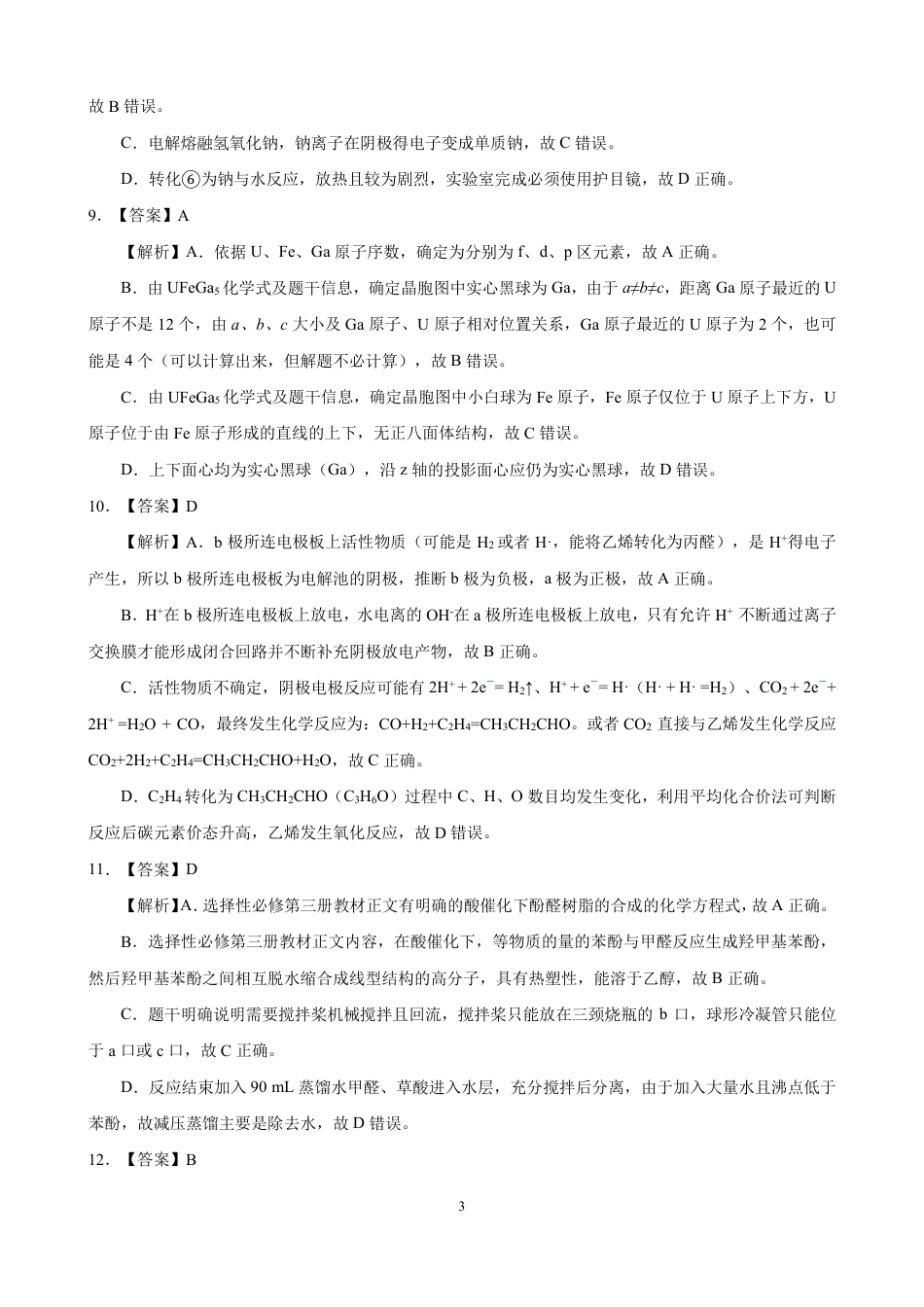 圆创教育·湖北省高中名校联盟2026届高三第一次联合测评（全科）_高三化学-2026届第一次测评-答案与解析.pdf_第3页