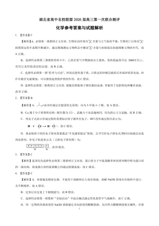 圆创教育·湖北省高中名校联盟2026届高三第一次联合测评（全科）_高三化学-2026届第一次测评-答案与解析.pdf