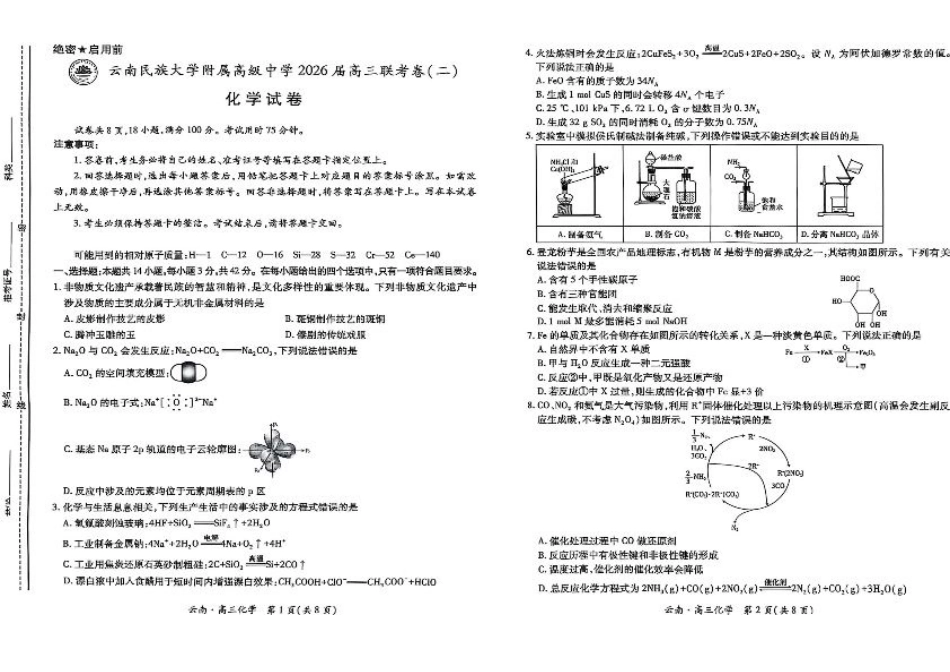云南民族大学附属高级中学2026届高三联考卷（二）化学.pdf_第1页