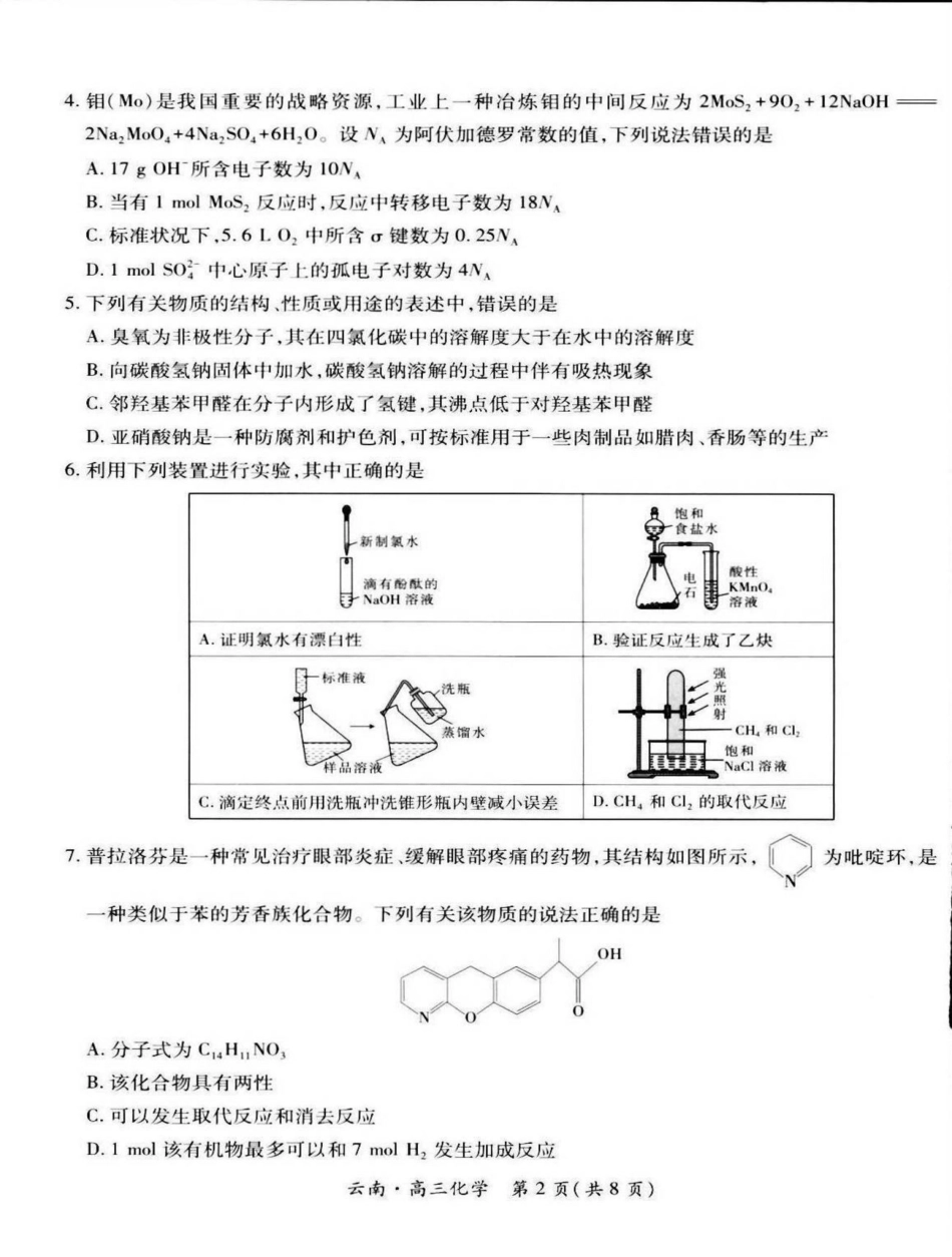 云南民族大学附属高级中学2026届高三上学期联考（一）化学试卷（含解析）.pdf_第2页