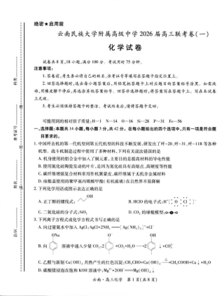 云南民族大学附属高级中学2026届高三上学期联考（一）化学试卷（含解析）.pdf