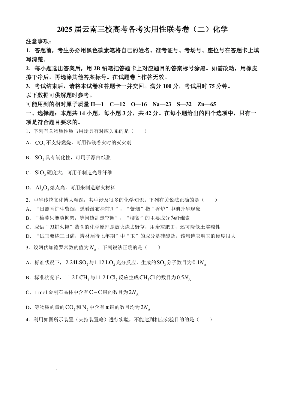 云南三校2025届高三上学期高考备考实用性联考卷（二）化学试题.pdf_第1页