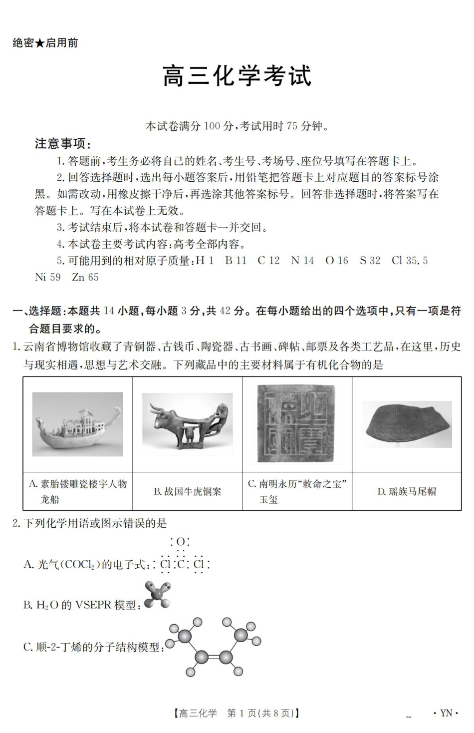云南省2025届高三下学期3月百万大联考 化学.pdf_第1页