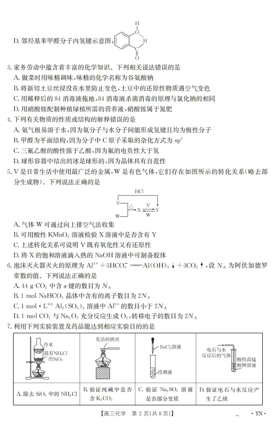云南省2025届高三下学期3月百万大联考 化学.pdf_第2页