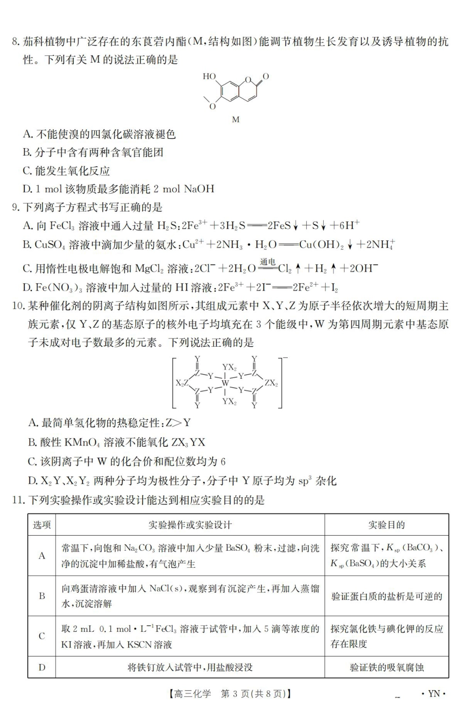 云南省2025届高三下学期3月百万大联考 化学.pdf_第3页