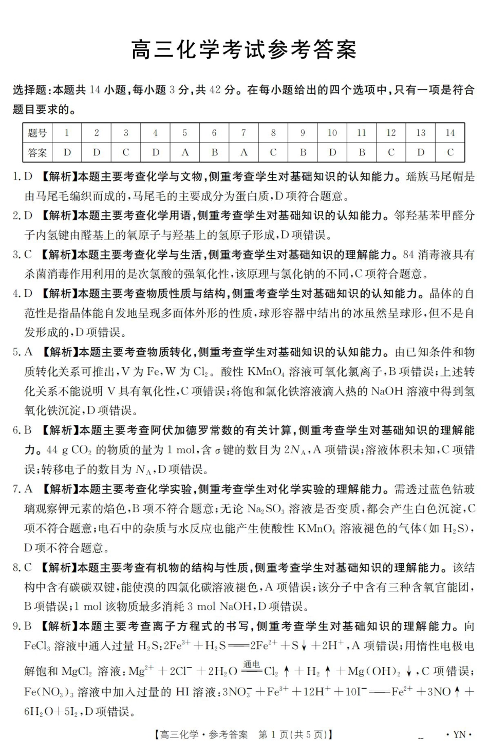 云南省2025届高三下学期3月百万大联考 化学答案.pdf_第1页