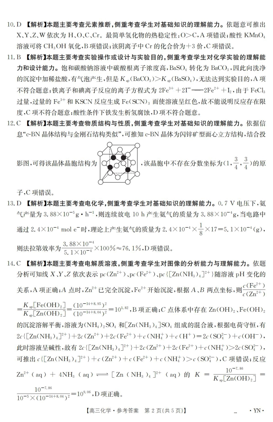 云南省2025届高三下学期3月百万大联考 化学答案.pdf_第2页