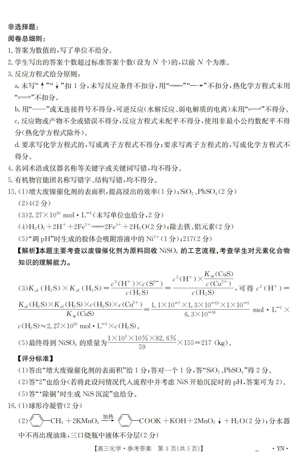 云南省2025届高三下学期3月百万大联考 化学答案.pdf_第3页