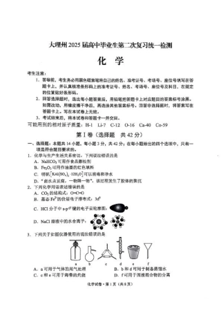 云南省大理州2025届高中毕业生第二次复习统一检测化学.pdf
