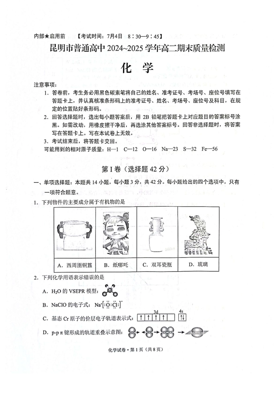 云南省昆明2024-2025学年高二下学期期末质量监测化学试卷（含答案）.pdf_第1页