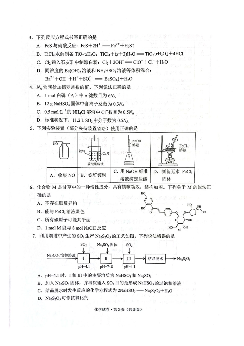 云南省昆明2024-2025学年高二下学期期末质量监测化学试卷（含答案）.pdf_第2页