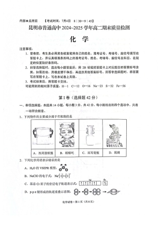 云南省昆明2024-2025学年高二下学期期末质量监测化学试卷（含答案）.pdf