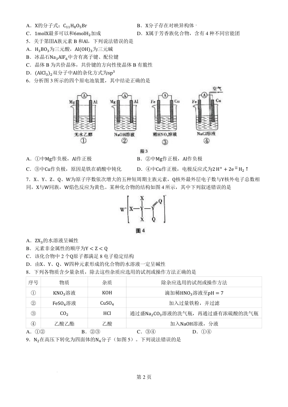 云南省昆明市云南师范大学附属中学2024-2025学年高三上学期8月月考化学试题（PDF版，含解析）.pdf_第2页
