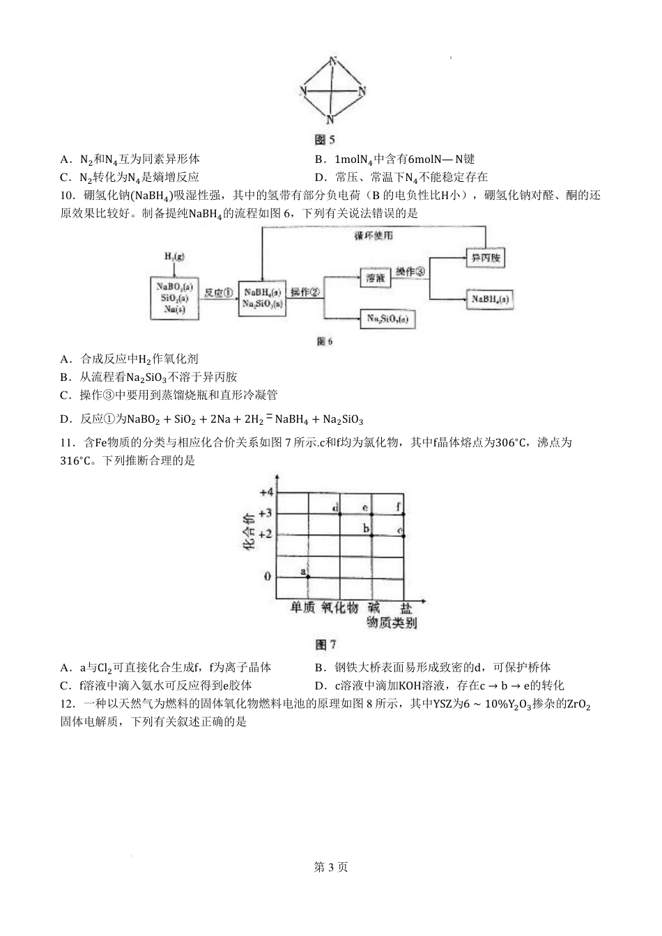 云南省昆明市云南师范大学附属中学2024-2025学年高三上学期8月月考化学试题（PDF版，含解析）.pdf_第3页