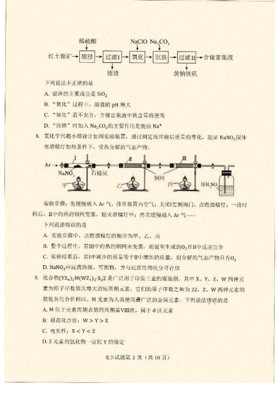 云南省丽江地区中学等学校2026届高三上学期阶段性教学水平诊断检测（一）化学试题（含答案）.pdf_第3页