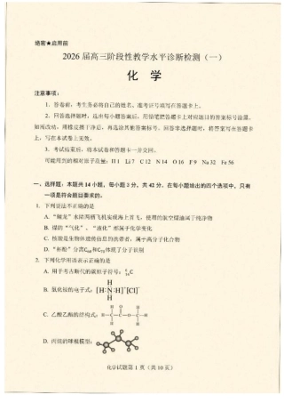 云南省丽江地区中学等学校2026届高三上学期阶段性教学水平诊断检测（一）化学试题（含答案）.pdf