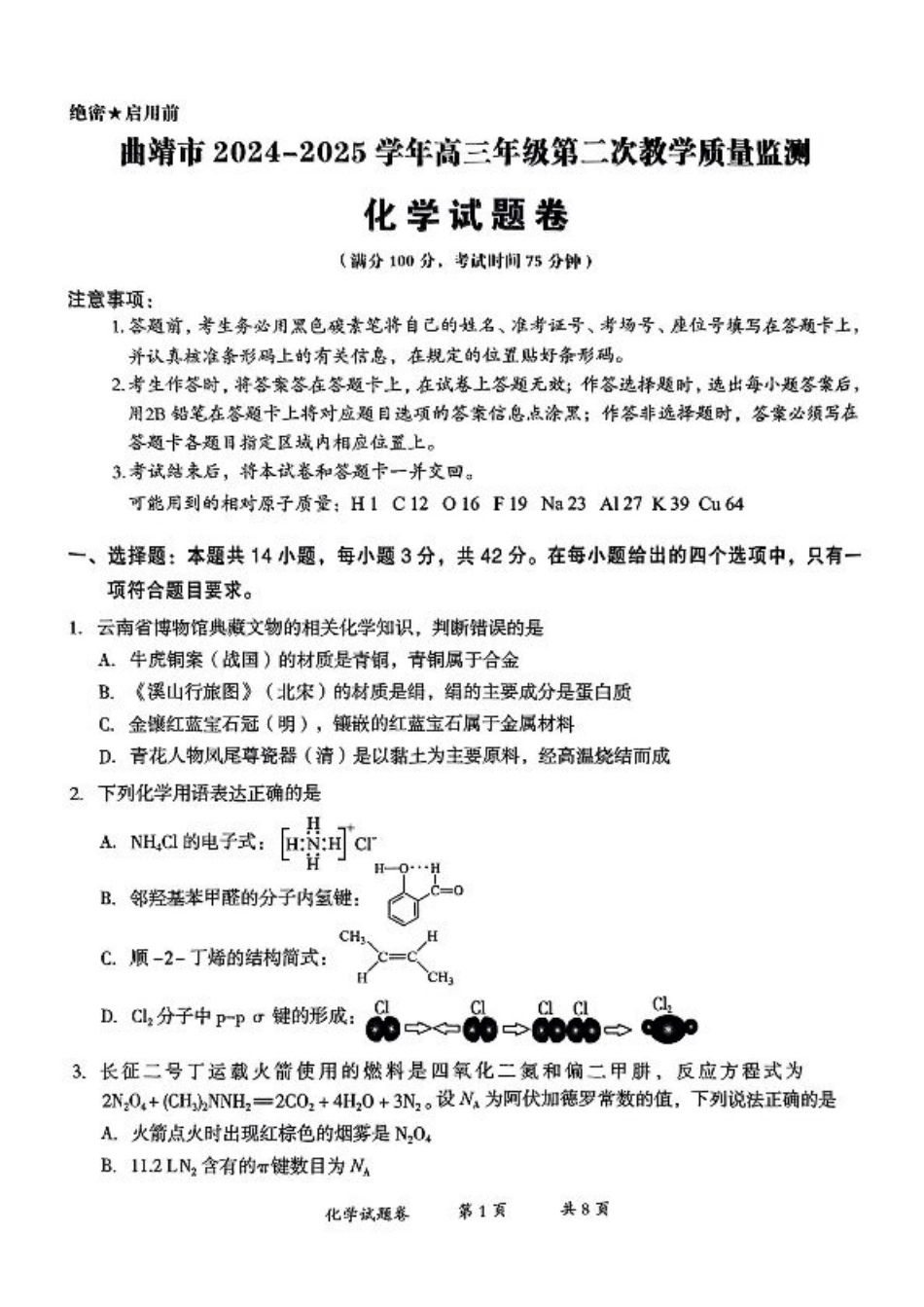 云南省曲靖市2024-2025学年高三年级第二次教学质量监测化学.pdf_第1页