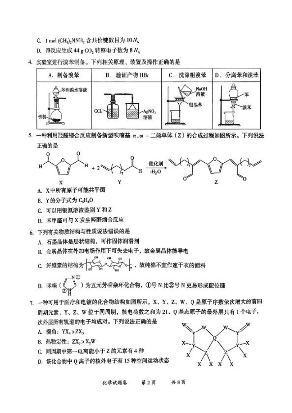 云南省曲靖市2024-2025学年高三年级第二次教学质量监测化学.pdf_第2页
