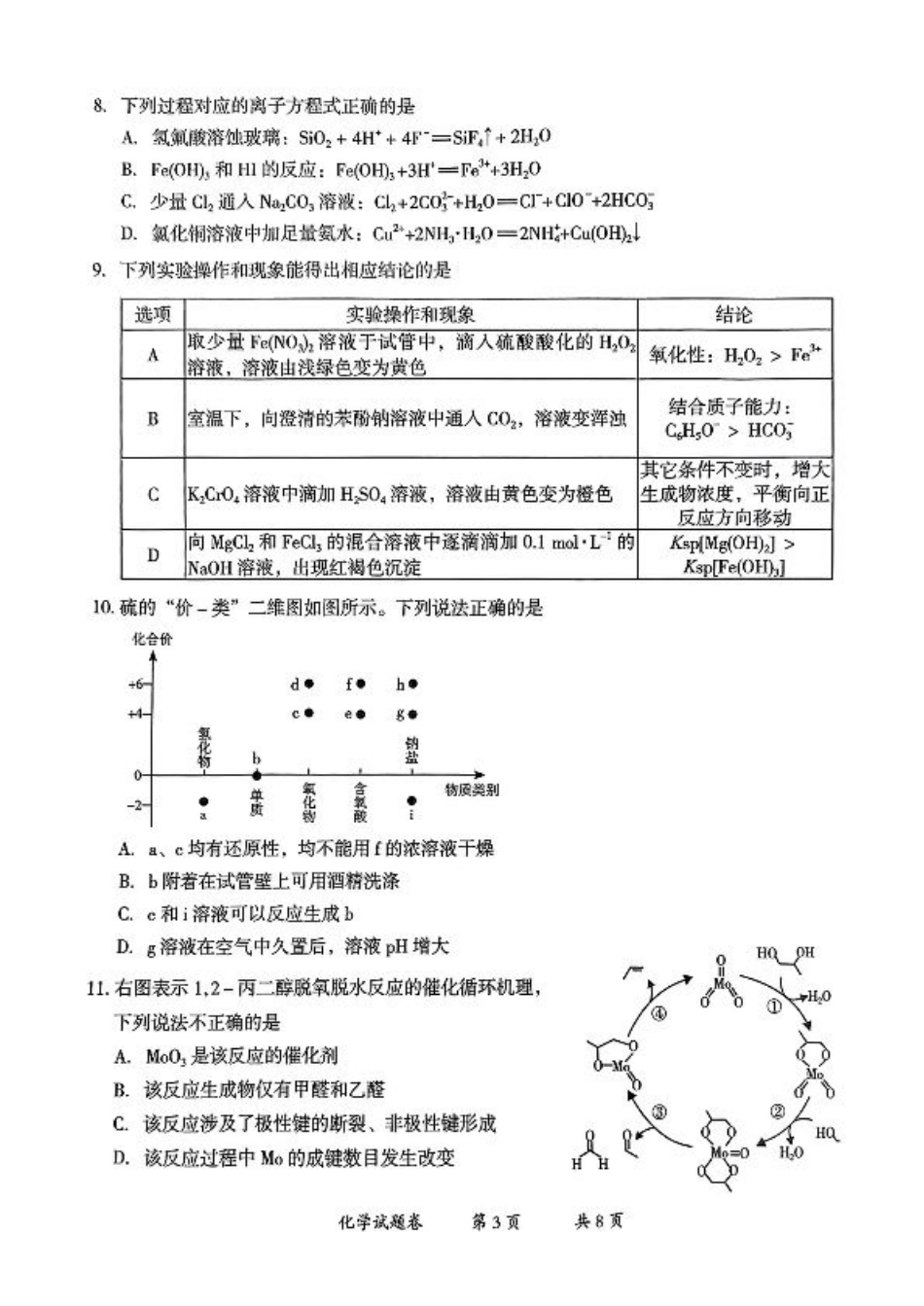 云南省曲靖市2024-2025学年高三年级第二次教学质量监测化学.pdf_第3页