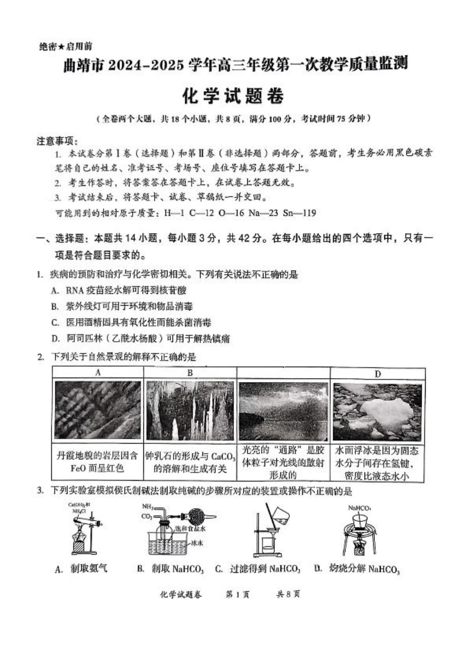 云南省曲靖市2025届高三上学期第一次教学质量监测化学.pdf_第1页
