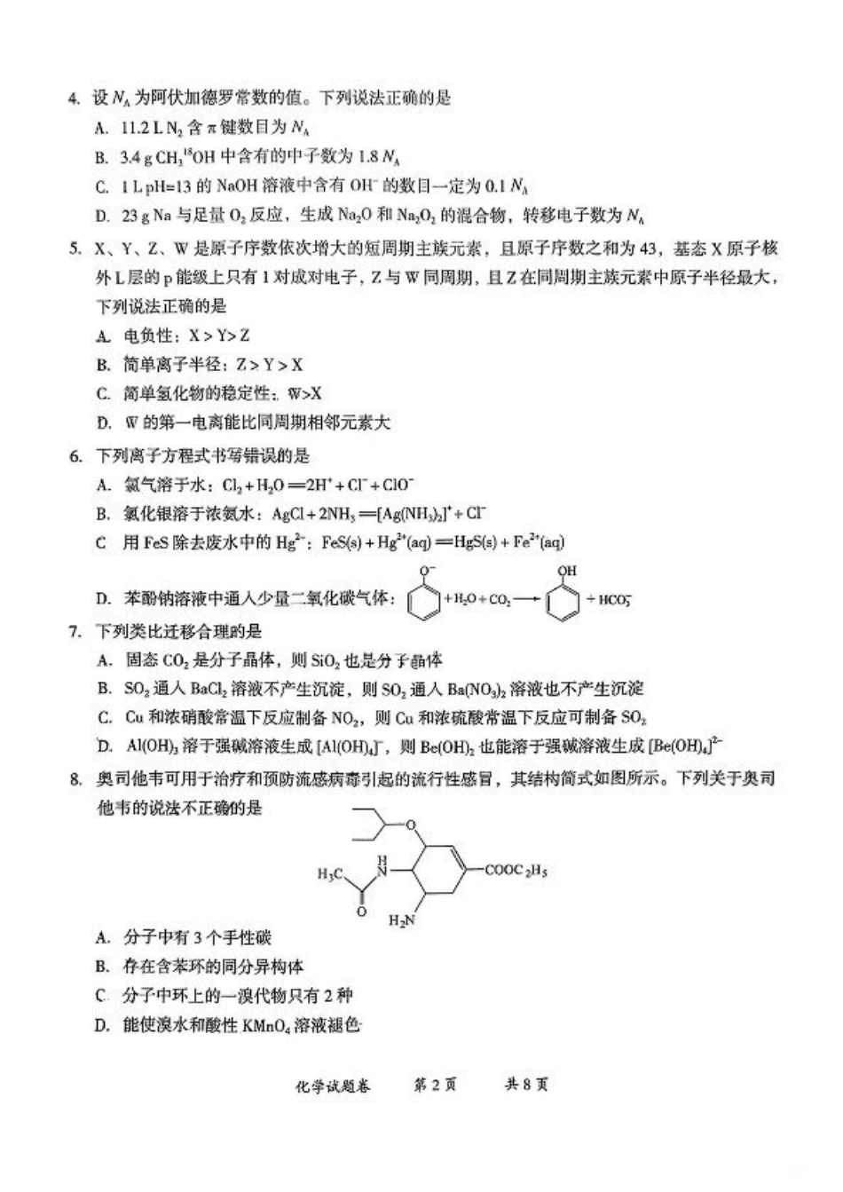 云南省曲靖市2025届高三上学期第一次教学质量监测化学.pdf_第2页