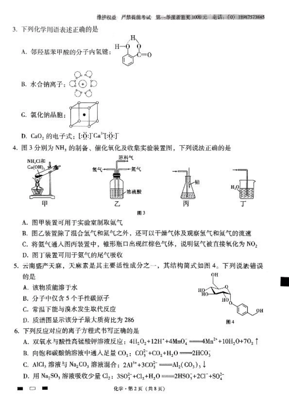 云南师范大学附属中学2024-2025学年高三上学期10月月考+化学试题.pdf_第2页
