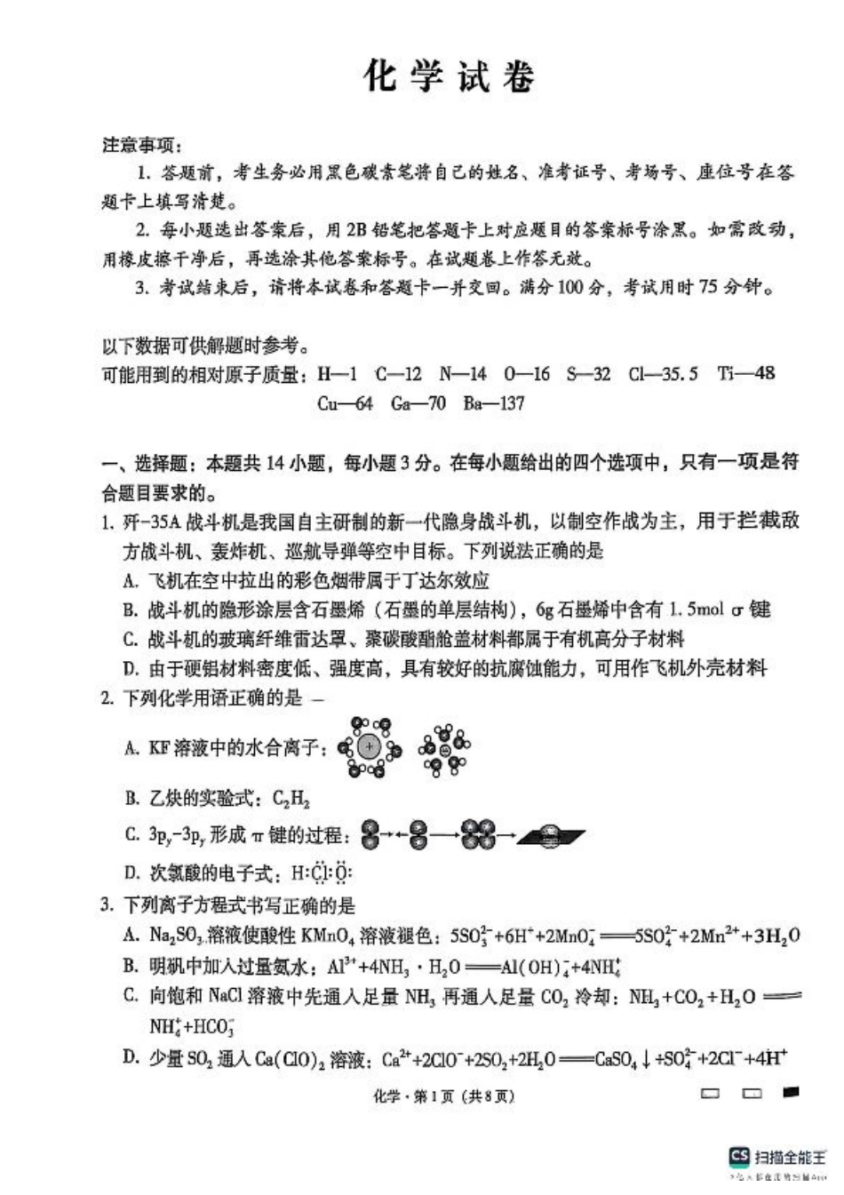云南师范大学附属中学2024-2025学年高三下学期3月高考适应性月考卷（八）化学.pdf_第1页