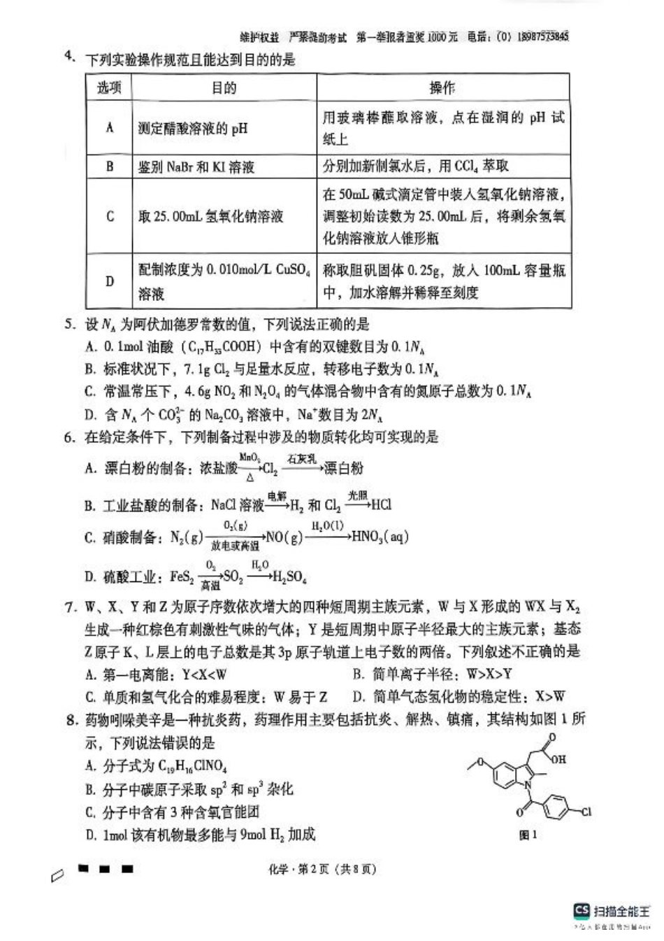 云南师范大学附属中学2024-2025学年高三下学期3月高考适应性月考卷（八）化学.pdf_第2页