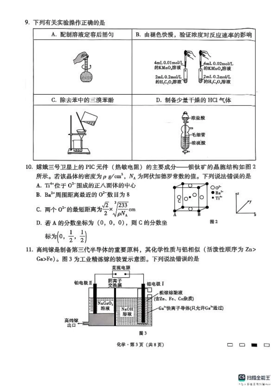 云南师范大学附属中学2024-2025学年高三下学期3月高考适应性月考卷（八）化学.pdf_第3页