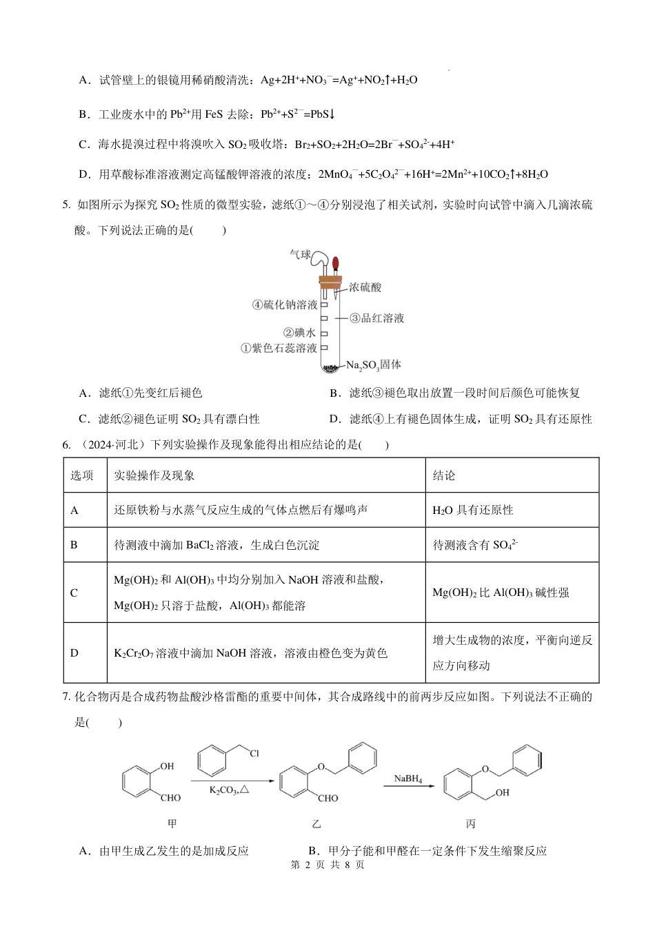 云南玉溪师范学院附属中学2024-2025学年高三上学期开学检测化学试卷（PDF版含答案）.pdf_第2页