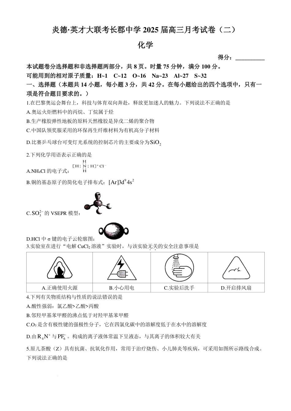 长郡中学2025届高三上学期月考化学试卷+答案.pdf_第1页