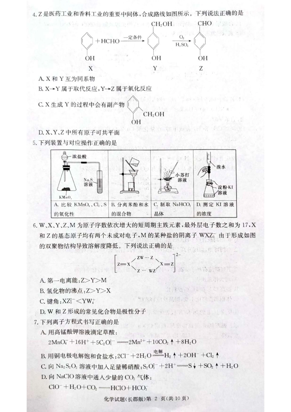 长郡中学集团联考2025届高三第三次月考化学试卷.pdf_第2页