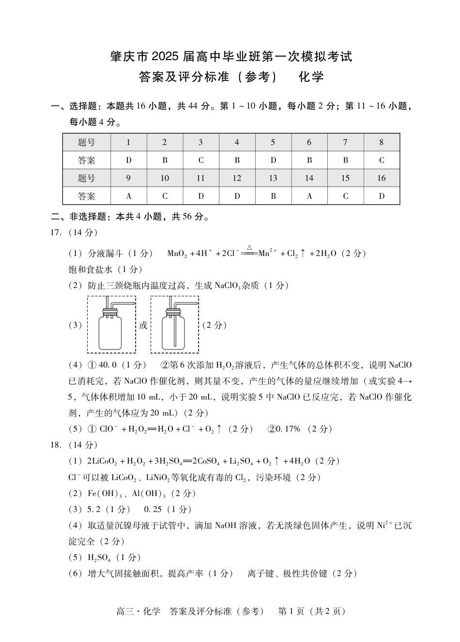 肇庆2025届高三一模·化学答案.pdf_第1页